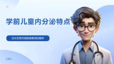 學前兒童內分泌特點