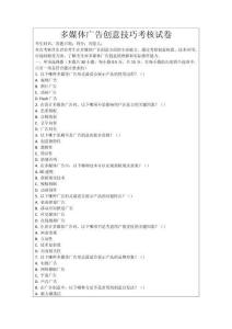 多媒體廣告創(chuàng)意技巧考核試卷
