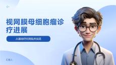 視網膜母細胞瘤診療進展