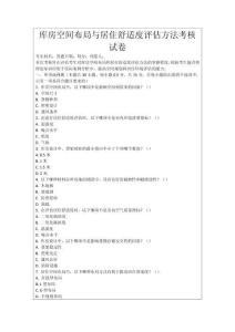 庫房空間布局與居住舒適度評估方法考核試卷