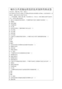 城市公共設(shè)施遠(yuǎn)程監(jiān)控技術(shù)案例考核試卷