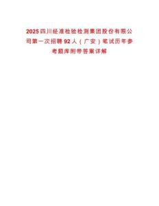 2025四川經準檢驗檢測集團股份有限公司第一次招聘92人（廣安）筆試歷年參考題庫附帶答案詳解版