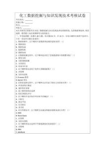 化工數據挖掘與知識發現技術考核試卷