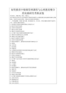 初等教育中情緒管理課程與心理教育整合的實踐研究考核試卷