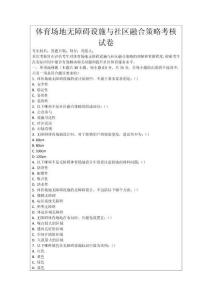 體育場地無障礙設施與社區融合策略考核試卷