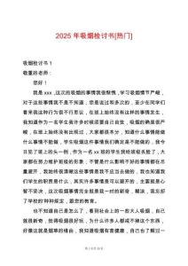 2025年吸煙檢討書[熱門]