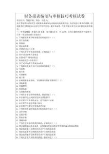 財務報表編制與審核技巧考核試卷