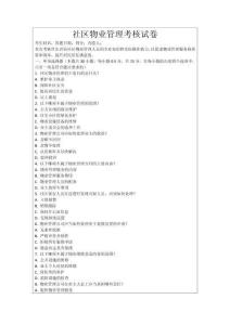 社區物業管理考核試卷