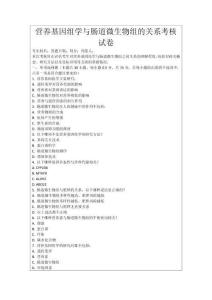 營養基因組學與腸道微生物組的關系考核試卷