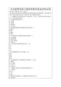 火災(zāi)報警系統(tǒng)與建筑智能化集成考核試卷