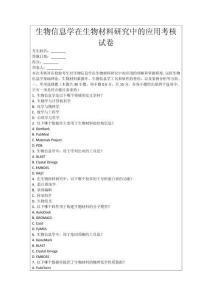 生物信息學在生物材料研究中的應用考核試卷