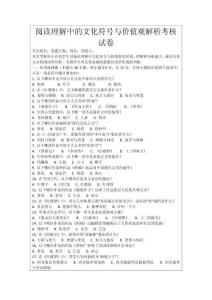 閱讀理解中的文化符號與價值觀解析考核試卷