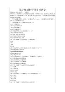 數(shù)字化版權(quán)管理考核試卷