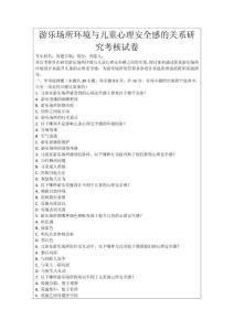 游樂場所環境與兒童心理安全感的關系研究考核試卷