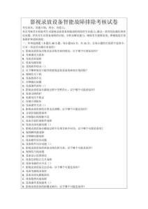 影視錄放設(shè)備智能故障排除考核試卷