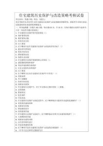 住宅建筑歷史保護(hù)與改造策略考核試卷