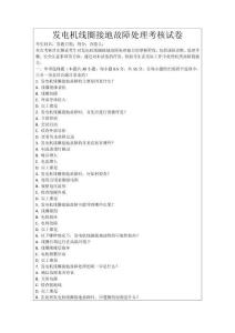 發(fā)電機(jī)線圈接地故障處理考核試卷