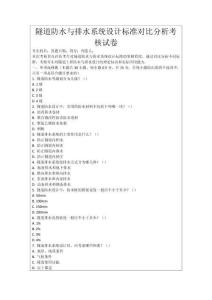 隧道防水與排水系統設計標準對比分析考核試卷
