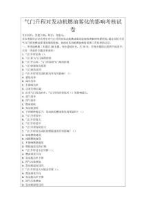氣門升程對發(fā)動機(jī)燃油霧化的影響考核試卷