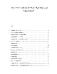 2025-2030中國(guó)帕瑞昔布鈉終端市場(chǎng)銷(xiāo)售模式與推廣策略分析報(bào)告