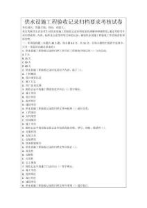 供水設(shè)施工程驗(yàn)收記錄歸檔要求考核試卷