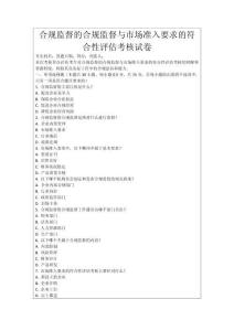 合規(guī)監(jiān)督的合規(guī)監(jiān)督與市場準入要求的符合性評估考核試卷