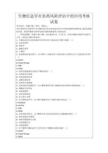 生物信息學在農藥風險評估中的應用考核試卷