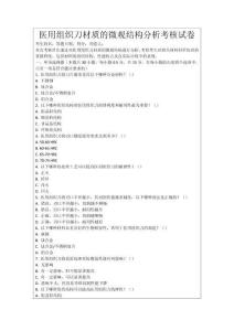 醫用組織刀材質的微觀結構分析考核試卷