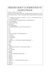 數據挖掘與機器學習在智能推薦系統中的協同優化考核試卷