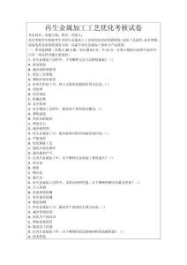 再生金屬加工工藝優化考核試卷