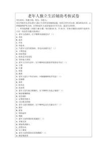 老年人獨立生活輔助考核試卷