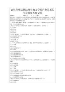 會(huì)展行業(yè)法律法規(guī)對(duì)地方會(huì)展產(chǎn)業(yè)發(fā)展的支持政策考核試卷