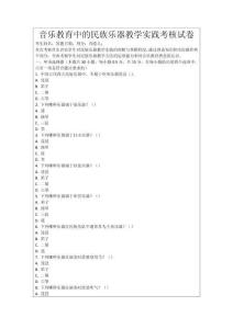 音樂教育中的民族樂器教學(xué)實(shí)踐考核試卷