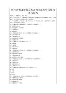 牙科器械滅菌新技術在預防感染中的作用考核試卷