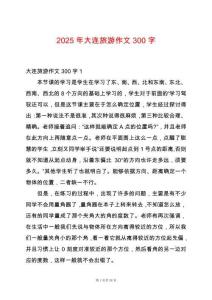 2025年大連旅游作文300字