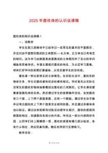 2025年圓柱體的認(rèn)識(shí)說(shuō)課稿