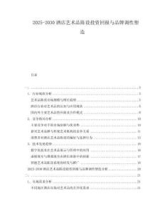 2025-2030酒店藝術(shù)品陳設(shè)投資回報與品牌調(diào)性塑造