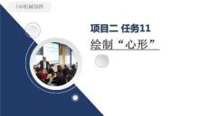 《CAD機械制圖（新形態活頁式）》課件  2-11項目2任務11二維縮放命令 繪制“心形”