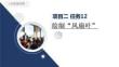 《CAD機械制圖（新形態活頁式）》課件  2-12項目2任務12二維旋轉命令 繪制“風扇葉”
