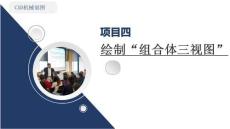 《CAD機械制圖（新形態活頁式）》課件  4項目四組合體的三視圖   繪制“軸承座”