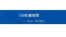 《CAD機械制圖（新形態活頁式）》課件  7項目7圖形輸出PPT