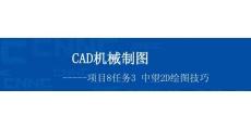 《CAD機械制圖（新形態活頁式）》課件  8-3項目8任務3 中望2D繪圖技巧