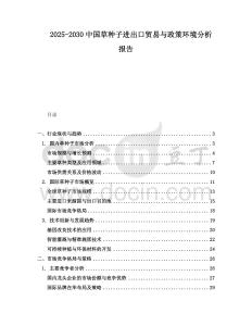 2025-2030中國草種子進出口貿易與政策環境分析報告