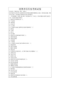 消費者信任度考核試卷