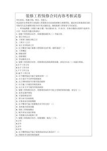 裝修工程保修合同內(nèi)容考核試卷