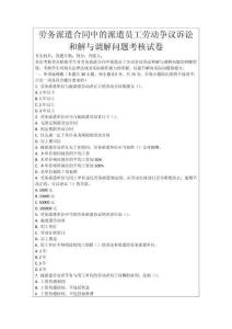 勞務(wù)派遣合同中的派遣員工勞動爭議訴訟和解與調(diào)解問題考核試卷