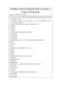 智能曝光系統(tǒng)在影視制作流程中的集成與優(yōu)化應(yīng)用考核試卷