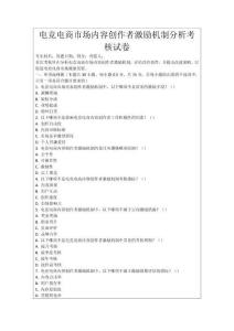 電競(jìng)電商市場(chǎng)內(nèi)容創(chuàng)作者激勵(lì)機(jī)制分析考核試卷