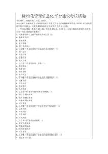 標(biāo)準(zhǔn)化管理信息化平臺建設(shè)考核試卷