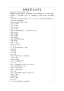 監(jiān)理流程考核試卷